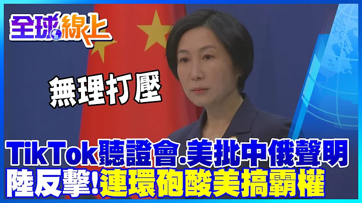 TikTok威胁国安?听证会成批斗大会?! 陆外交部:没证据停止无理打压｜白宫批中俄联合声明 大陆连环炮反酸美国大搞霸权｜全球线上 @Global_Vision - 天天要闻