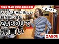 大阪が誇る名セレクトショップ、ZABOU(ザボウ)で爆買いだ!【リゾルト・パラブーツ男の爆買い黙示録】