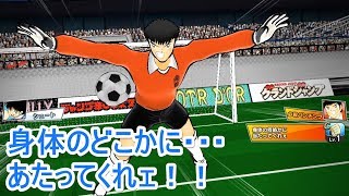 キャプテン翼 ～たたかえドリームチーム～ VS南葛「身体のどこかに…あたってくれェ！！」 screenshot 2