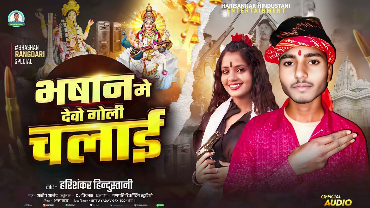 भषान में देबो गोली चलाई #Harishankar_Hundastani | Bhashan me debo Goli Chalai | हरिशंकर हिन्दुस्तानी