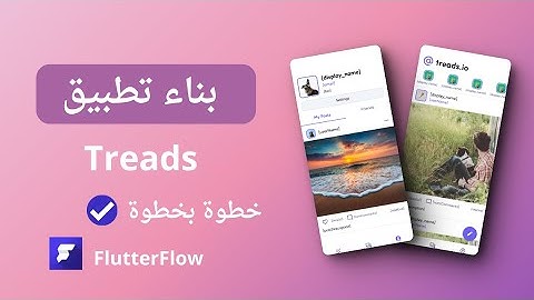 شرح بناء تطبيق treads  في موقع FlutterFlow | خطوة بخطوة ✔