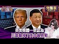 英美媒體一致看衰：川普在美中貿易戰中陷入困境 🇺🇸🇨🇳