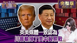 【完整版上集20251101】英美媒體一致認為川普輸掉了美中貿易戰  #tvbs文茜的世界周報   20251101