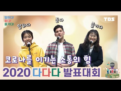 [TBS 2020 <strong>다다다</strong> 발표대회] – 코로나를 이기는 소통의 힘! 2020 <strong>다다다</strong> 발표대회 결선