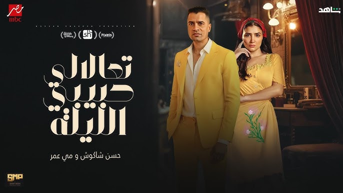 تعالالي حبيبي الليلة - حسن شاكوش و مي عمر - توزيع اسلام ساسو من مسلسل اش اش 