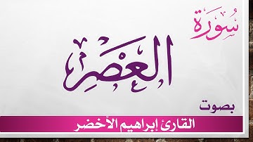 103 سورة العصر .. إبراهيم الأخضر .. القرآن هدى للمتقين