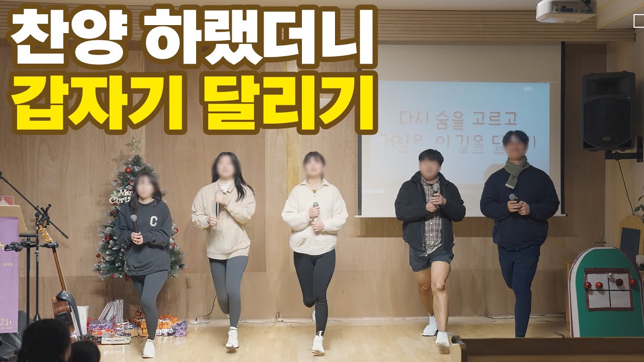 청년부가 성탄절에 달립니다?.. ㅣ서재현- 달리기