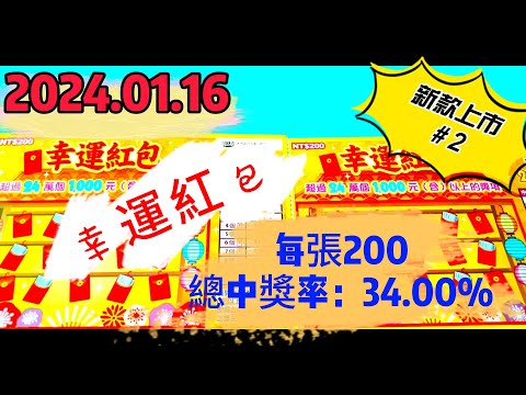 【2024/01/16】【刮刮樂】【刮刮樂 新上市＃2】 「幸運紅包」200元款