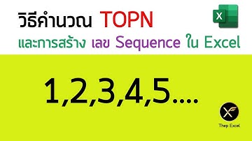 วิธีคำนวณ TOPN และการสร้างเลข Sequence ใน Excel