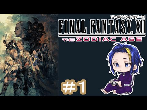 『FFⅫTZA』初見で楽しむファイナルファンタジー12ザ ゾディアック エイジ #2 『Vtuber』