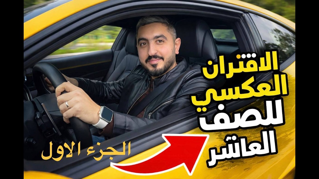 شرح درس الاقتران العكسي ج1|| الصف العاشر فصل 2|| الاستاذ راشد الفاعوري