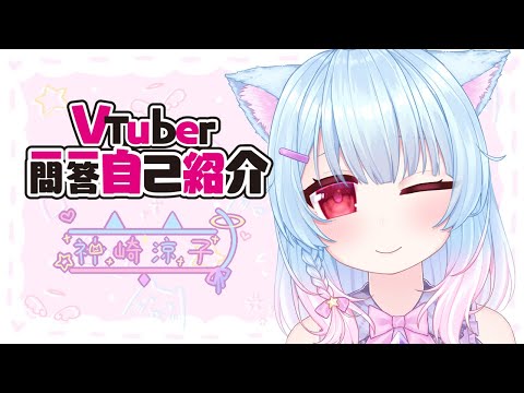 【自己紹介】Vtuber一問一答自己紹介【香港VTuber】【神崎涼子】