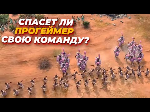 ТОП 1 Прогеймер Age of Empires IV пытается тащить всю команду в жестком 4х4 матче