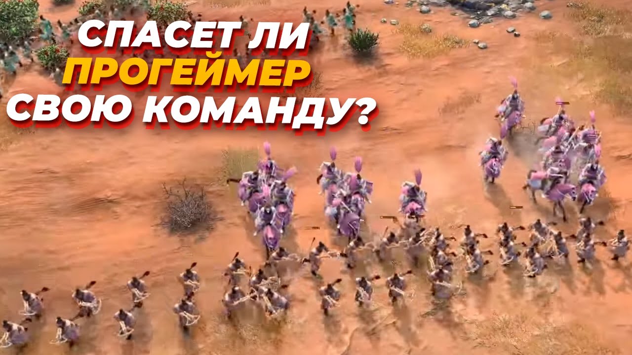 ТОП 1 Прогеймер Age of Empires IV пытается тащить всю команду в жестком 4х4 матче