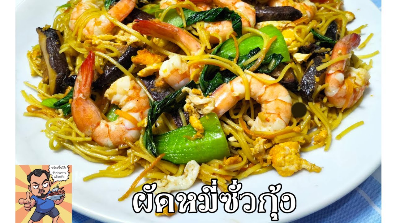 ผัดหมี่ซั่วกุ้ง ศุภชัย เสมอมิตร โหน่งโชว์ l เข้าครัวกับคุณโหน่ง