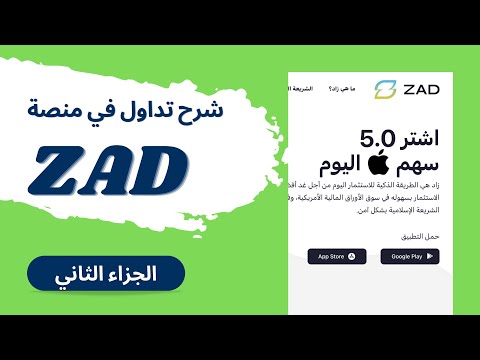 استثمار زاد  للتداول السوق الأمريكي الجزاء الثاني2
