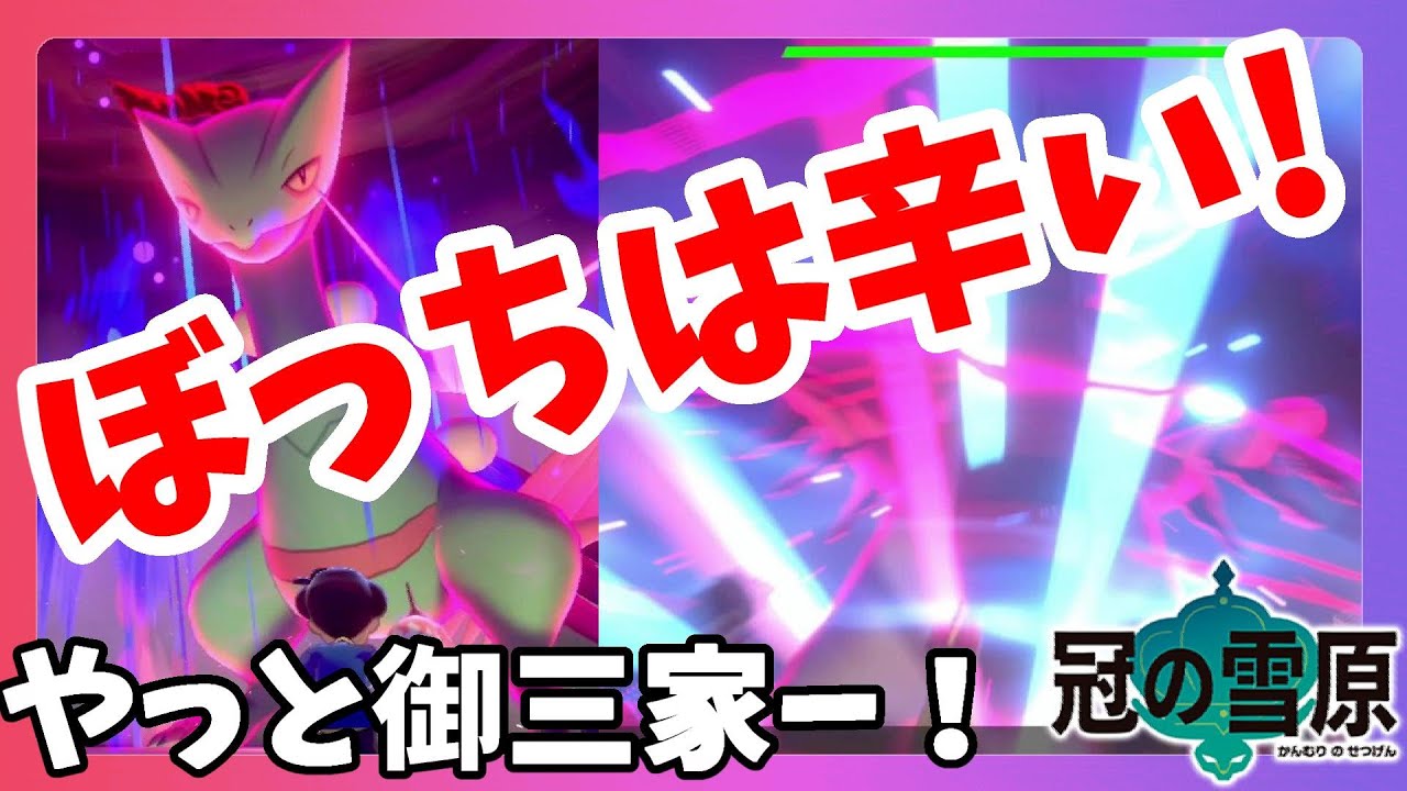 ポケモンソードシールド ついに御三家きたー 世界の王にひとりぼっちとは 冠の雪原 エキスパンションパス Youtube