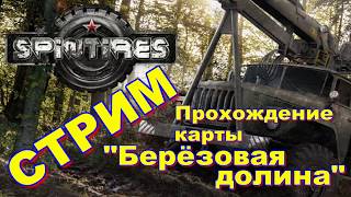 Spintires. Прохождение карты \