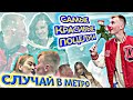 Случай в метро 2022 / САМЫЕ КРАСИВЫЕ / Лучшая ПОДБОРКА