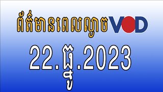 កម្មវិធីផ្សាយព័ត៌មានពេលល្ងាច VOD ថ្ងៃសុក្រ  ទី២២ ធ្នូ ២០២៣