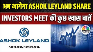 Stock To Watch: Ashok Leyland की Investor Meet, MHCV इंडस्ट्री में 10% तो LCV 5% ग्रोथ संभव