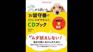 犬から訊いた「お留守番のストレスがやわらぐ」CDブック 03