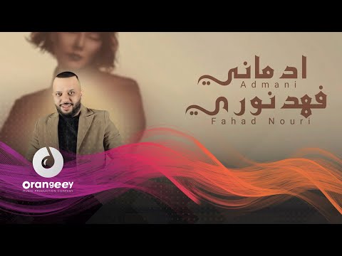 فهد نوري ادماني الحان نور الزين حصريا على اورنجي 2021