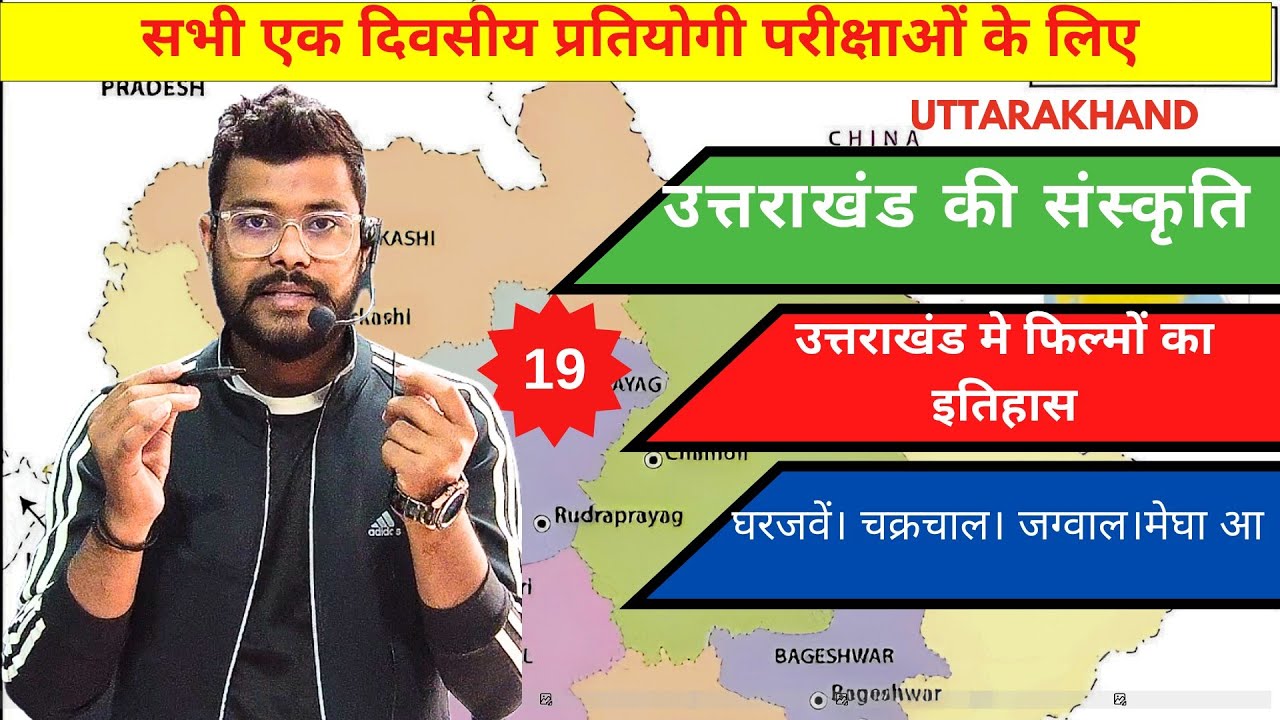 उत्तराखंड में फिल्मों का इतिहास । घरजवें।चक्रचाल ।मेघा। #ukpsc #uksssc  @AForArjun-sp3yr