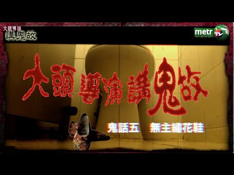 〔大頭導演講鬼故〕鬼話五：無主繡花鞋