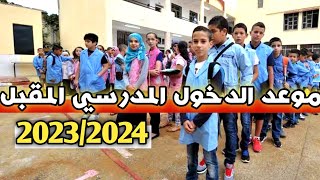 موعد الدخول المدرسي المقبل 2024/2023 👩‍🏫✔️ (الإبتدائي،المتوسط،الثانوي)