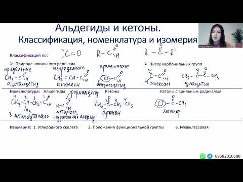 Альдегиды и кетоны.