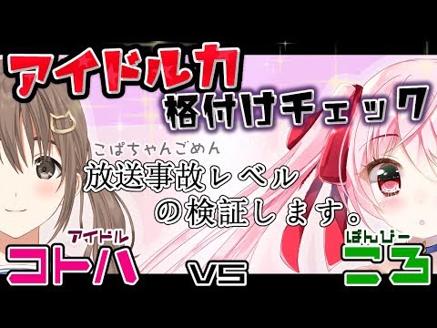 🐰【特別企画】アイドル格付けチェック！パレプロ藤宮コトハ vs ころ調査隊！