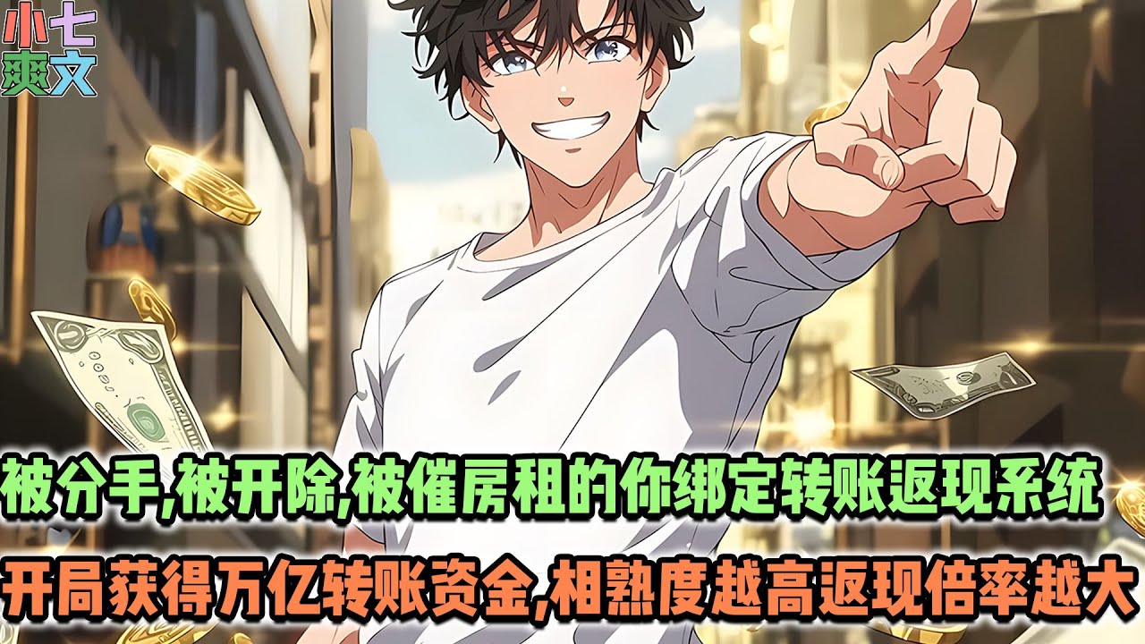 🔥你给好友转账翻倍返还，且相熟度越高倍率越大，给你一小时时间，你能否成为亿万富豪？#小说 #都市 #系统 #神豪 #逆袭 #funny