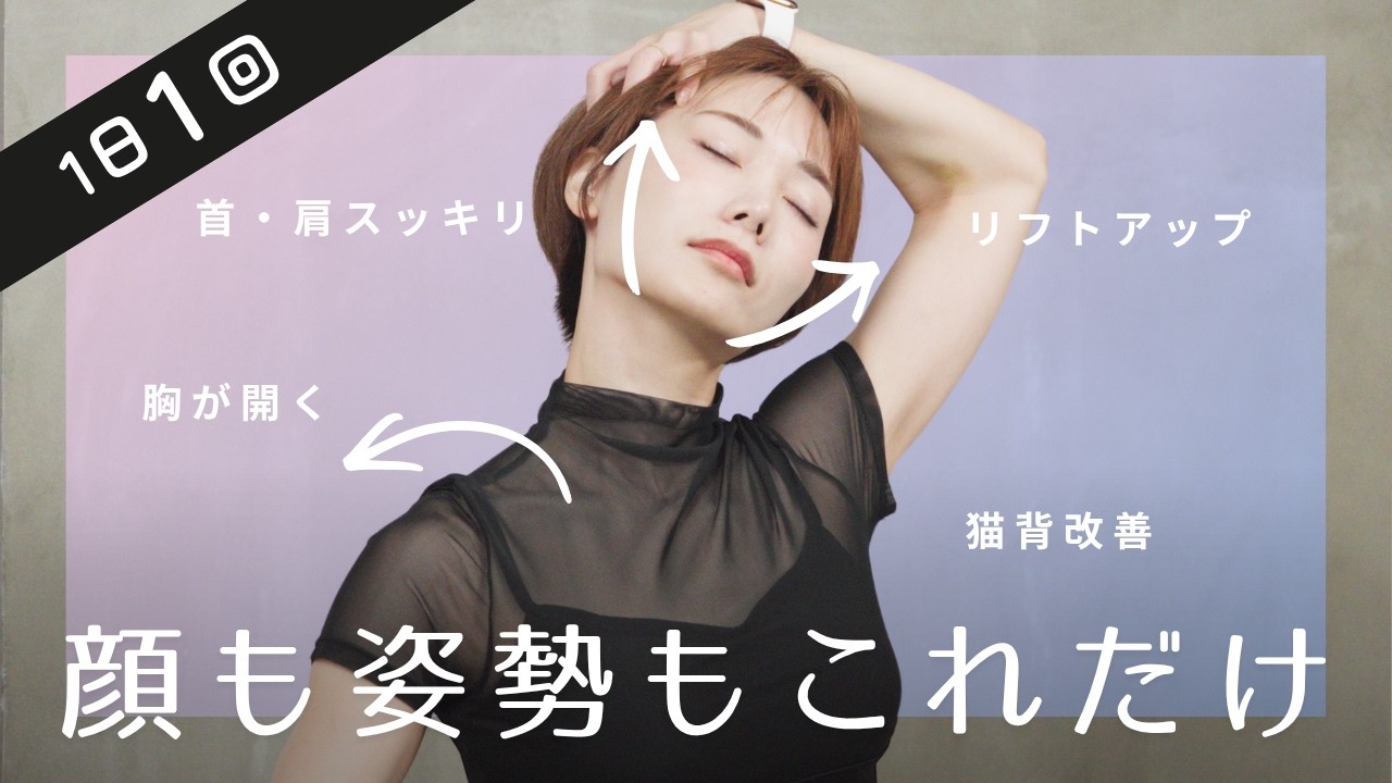 【小顔】顔のたるみ・ほうれい線を解消して、輪郭がくっきりする、姿勢まで変わる魔法のストレッチ