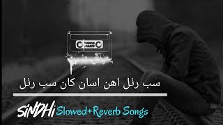Sab Ruthal Ahin Asan Khaa ||New Sindhi Reverb Song || Lofi ❤️