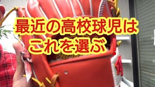 名門高校球児が選ぶグラブ【オーダーグローブ】