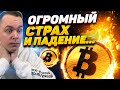 СТРАХ! БИТКОИН УЛЕТЕЛ ВНИЗ! ПОЛНЫЙ РАЗБОР BTC ПОСЛЕ ПАДЕНИЯ! МОЙ АНАЛИЗ И НОВОСТИ! Криптовалюта