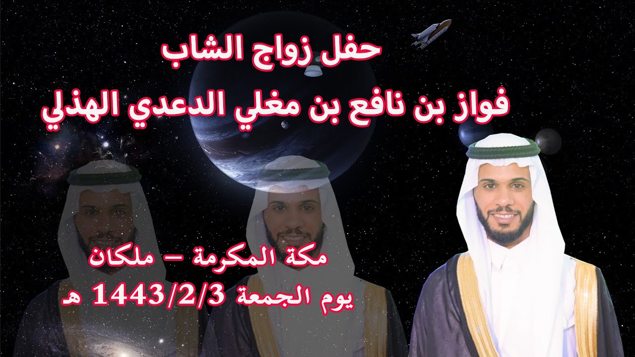 📍حفل زواج الشاب فواز بن نافع الدعدي الهذلي