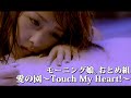 モーニング娘。おとめ組「愛の園〜Touch My Heart!〜」Music Video