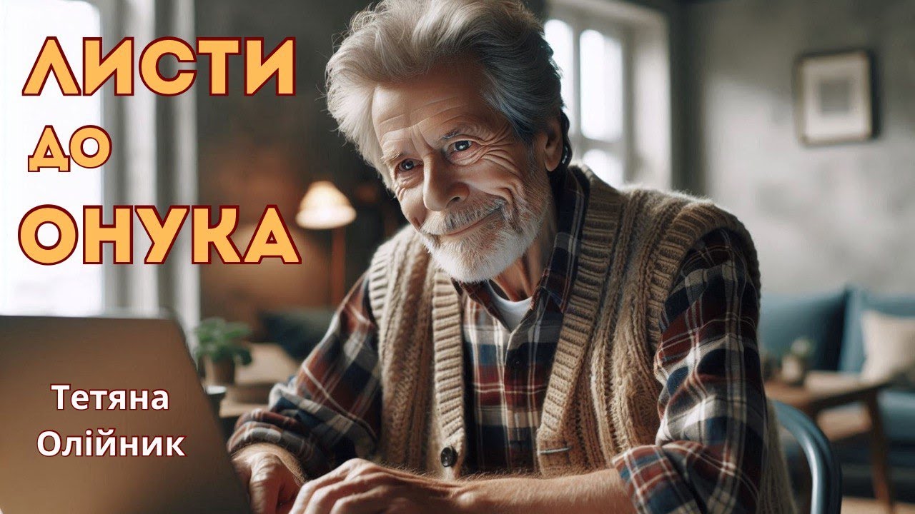 Листи до онука