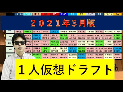 1人仮想ドラフト【2021年3月サラリーマンスカウト版】