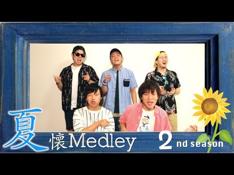 夏に聞くべき曲メドレー！夏懐メドレー2（アカペラ）