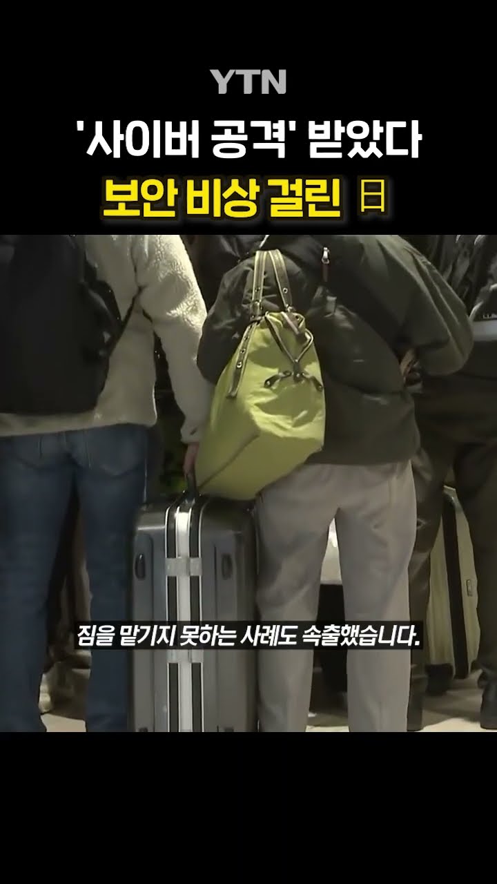 난장판 된 하네다 공항 #shorts / YTN