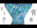 【黄咲愛里】青春ドウカ?【オリジナル曲】