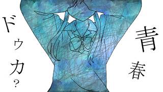 【黄咲愛里】青春ドウカ?【オリジナル曲】