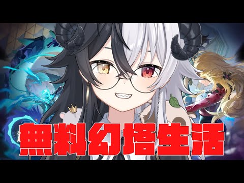 【#幻塔】無料幻塔生活　年末幻塔　Part55【Warpサーバー】【式歌べリア/Vtuber】