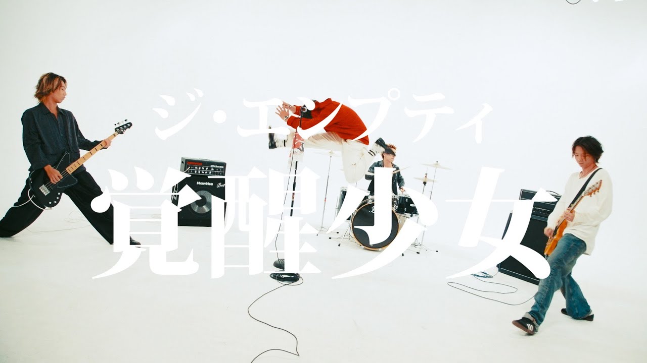 ジ・エンプティ『覚醒少女』Music Video