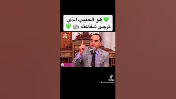 هو الحبيب الذي ترجى شفاعته ﷺ 