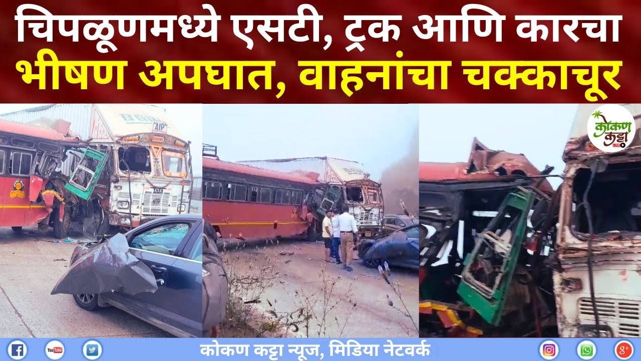 Chiplun accident चिपळूणमध्ये एसटी | ट्रक आणि कारचा भीषण अपघात | परशुराम घाटात विचित्र अपघात #chiplun