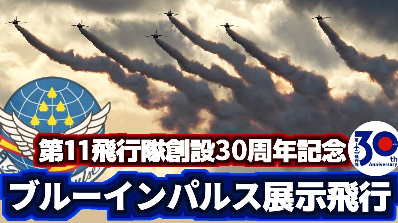 祝30周年】第11飛行隊 創隊30周年記念式典 ブルーインパルス展示飛行